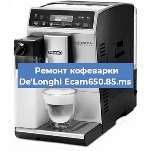 Чистка кофемашины De'Longhi Ecam650.85.ms от накипи в Нижнем Новгороде